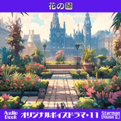 オリジナルボイスドラマ11『花の園』