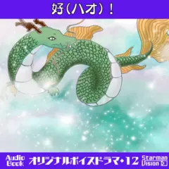 オリジナルボイスドラマ12『好！』