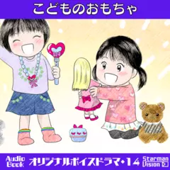 オリジナルボイスドラマ14『こどものおもちゃ』