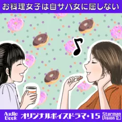 オリジナルボイスドラマ15『お料理女子は自サバ女に屈しない』
