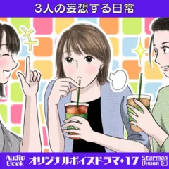 オリジナルボイスドラマ17『3人の妄想する日常』