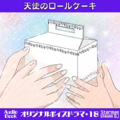 オリジナルボイスドラマ18『天使のロールケーキ』