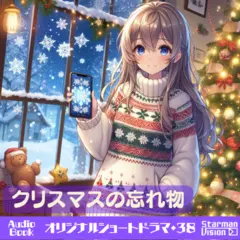 ショートドラマ38『クリスマスの忘れ物』