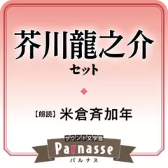 サウンド文学館パルナス 芥川龍之介セット