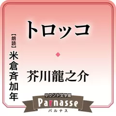 サウンド文学館パルナス トロッコ