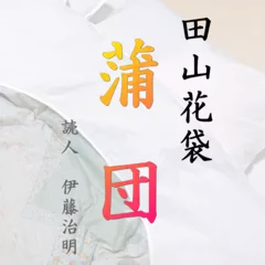 田山花袋「蒲団」