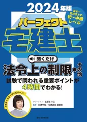 2024年版　パーフェクト宅建士聞くだけ 法令上の制限・その他