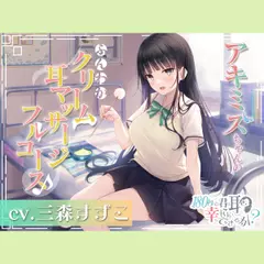 180秒で君の耳を幸せに出来るか？ アキミズちゃんのふんわかクリーム耳マッサージフルコース♪