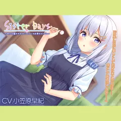 【耳かき・子守歌】『SisterDays――あにを癒やすのはいもうとの仕事なので？――』【CV.小笠原早紀】