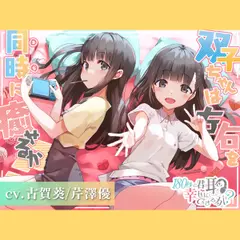 180秒で君の耳を幸せに出来るか？ 双子ちゃんは左右を同時に癒せるか？