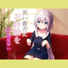 苦い貴方にお砂糖を