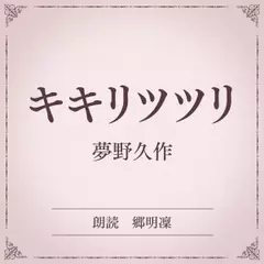 キキリツツリ（小学館の名作文芸朗読）