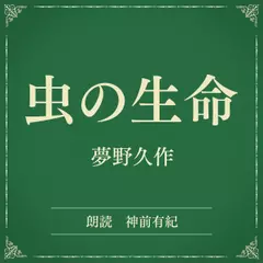 虫の生命（小学館の名作文芸朗読）