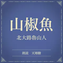 山椒魚（小学館の名作文芸朗読）