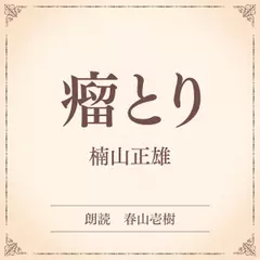 瘤とり（小学館の名作文芸朗読）