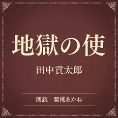 地獄の使（小学館の名作文芸朗読）