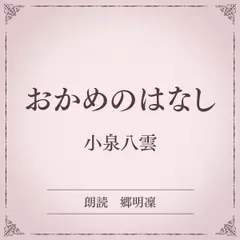 おかめのはなし（小学館の名作文芸朗読）