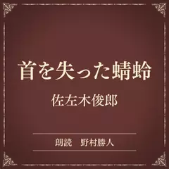 首を失った蜻蛉（小学館の名作文芸朗読）