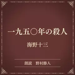 一九五〇年の殺人（小学館の名作文芸朗読）