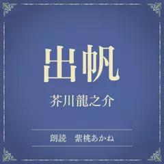 出帆（小学館の名作文芸朗読）