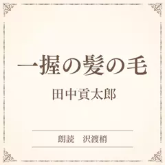 一握の髪の毛（小学館の名作文芸朗読）