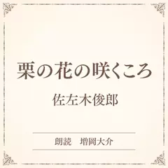 栗の花の咲くころ（小学館の名作文芸朗読）