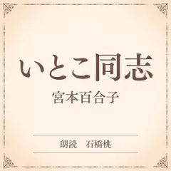 いとこ同志（小学館の名作文芸朗読）