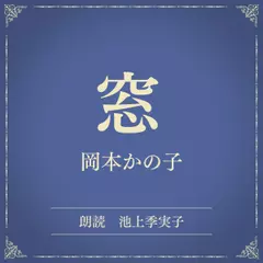 窓（小学館の名作文芸朗読）
