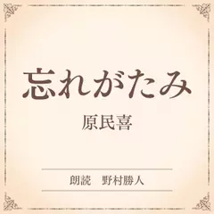 忘れがたみ（小学館の名作文芸朗読）