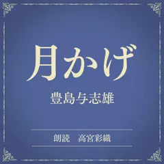 月かげ（小学館の名作文芸朗読）