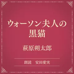 ウォーソン夫人の黒猫（小学館の名作文芸朗読）