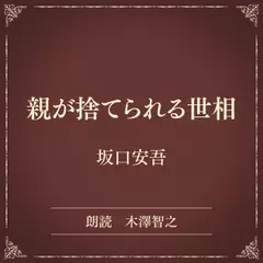 親が捨てられる世相（小学館の名作文芸朗読）