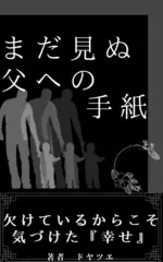 まだ見ぬ父への手紙 11の言葉： 母子家庭育ちの息子の目線。一度も会ったことのない父へ想いをつづる。