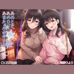 「あのとき、あのひ、あなたのふゆやすみ」【CV. 石川由依・河野ひより】