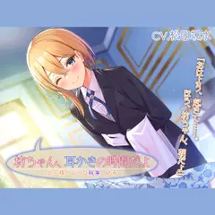 『坊ちゃん、耳かきの時間だよ ～王子様のような執事、結希～』【CV.松田颯水】