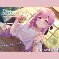 【お姉ちゃん耳かき】『Sister Days ――おっとりお姉ちゃんは愛しき弟を堕落させるか？』【CV.氷上恭子】