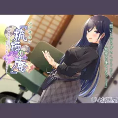 【耳かき・ヘアカット】ヘアサロン『梳櫛の庵』～緑風薫る古民家で、あなたの髪と心を整えます【CV.折笠愛】