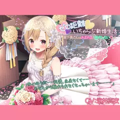 『ゼロ距離いちゃらぶ新婚生活～歳下奥さんはあまあまに癒やしたい～』【プレミアムフォーリー】