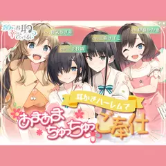 180秒で君の耳を幸せに出来るか？ 耳かきハーレムであまあまちゅっちゅご奉仕