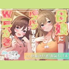 180秒で君の耳を幸せに出来るか？ 母娘にバブバブ甘えながらW耳かき！