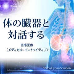 体の臓器と対話する