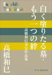 白く塗りたる墓・もう一つの絆　高橋和巳未完作品集（P+D BOOKS）