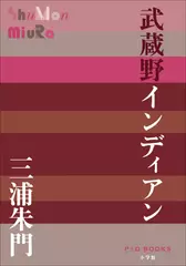 武蔵野インディアン（P+D BOOKS）