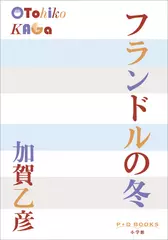 フランドルの冬（P+D BOOKS）
