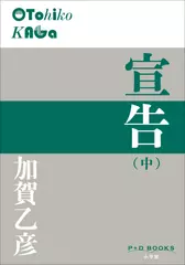 宣告（中）（P+D BOOKS）