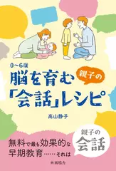 0～6歳 脳を育む親子の「会話」レシピ