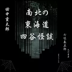 南北の東海道四谷怪談
