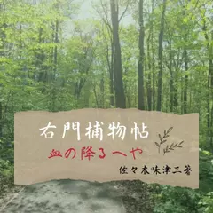 右門捕物帖　血の降るへや