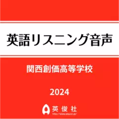 関西創価高等学校　英語リスニング音声【2024年入試問題】