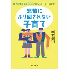 感情にふり回されない子育て 親子が変わる＜SomLicペアレント・トレーニング＞